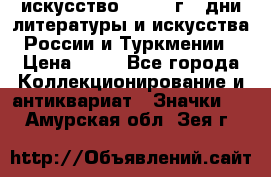 1.1) искусство : 1984 г - дни литературы и искусства России и Туркмении › Цена ­ 89 - Все города Коллекционирование и антиквариат » Значки   . Амурская обл.,Зея г.